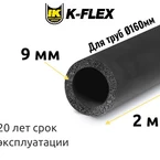 Трубка K-FLEX 09x160-2 ST