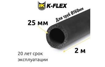 Трубка K-FLEX 25x160-2 ST